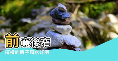 前寬後窄 風水|【布袋屋風水】前寬後窄「畚箕厝」藏暗煞！告別漏財風水換「布。